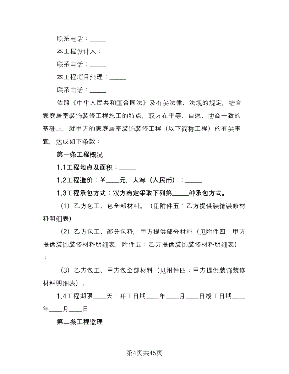 家庭居室装饰装修工程施工合同（七篇）_第4页