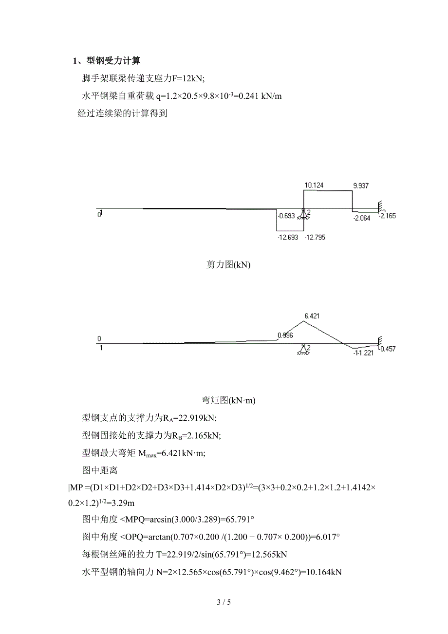 型钢悬挑脚手架(阳角A)计算书参考_第3页