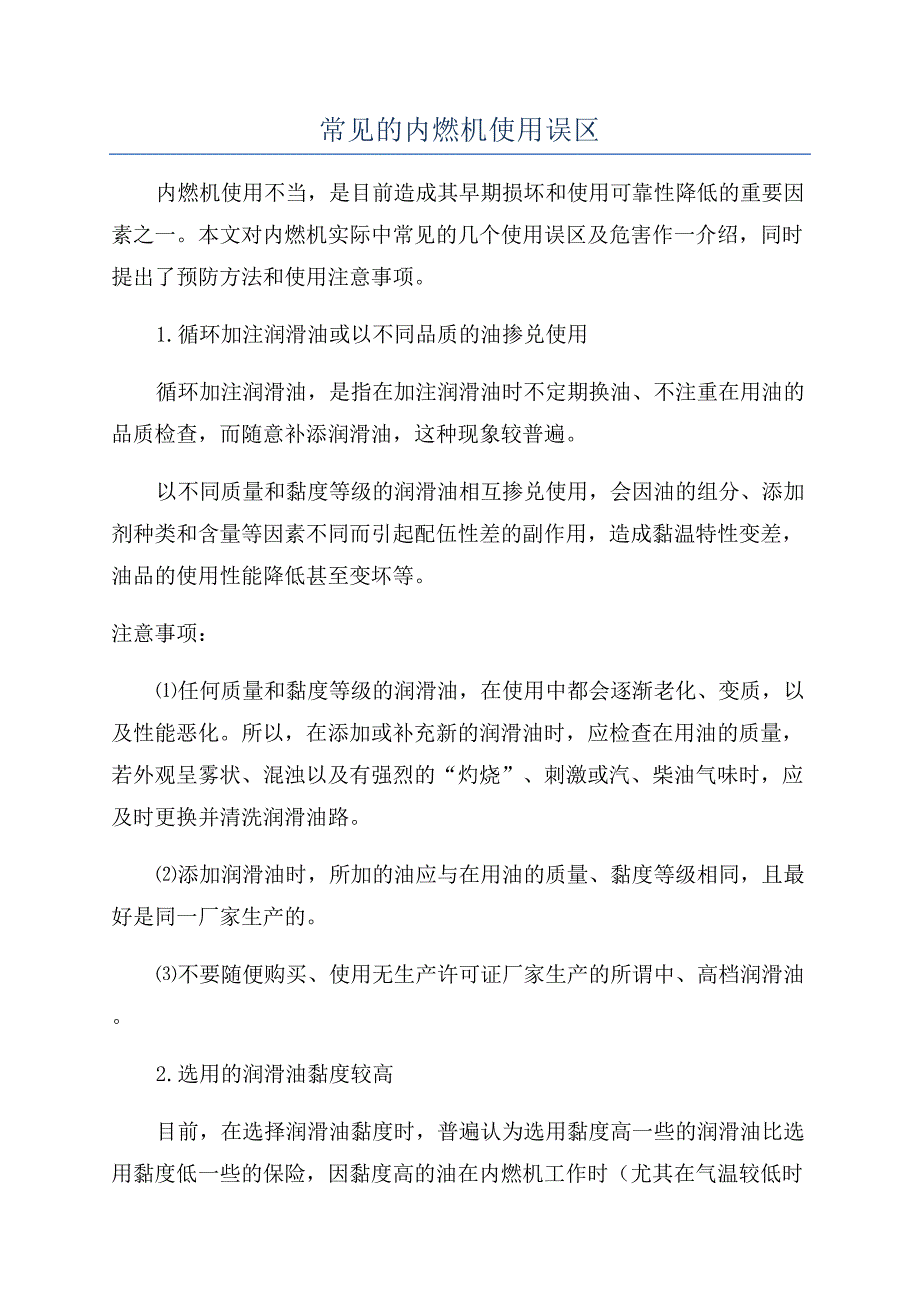 常见的内燃机使用误区.docx_第1页