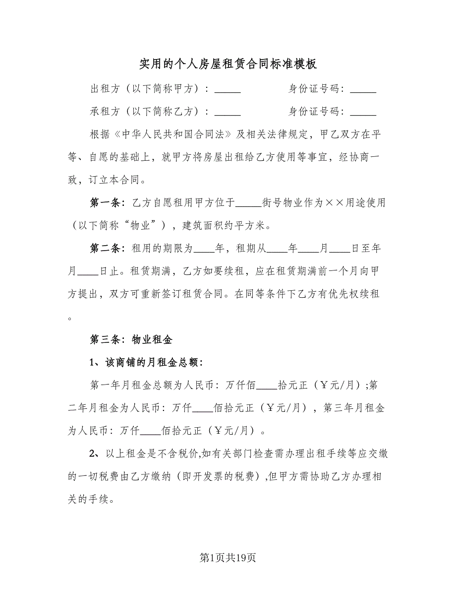 实用的个人房屋租赁合同标准模板（七篇）.doc_第1页