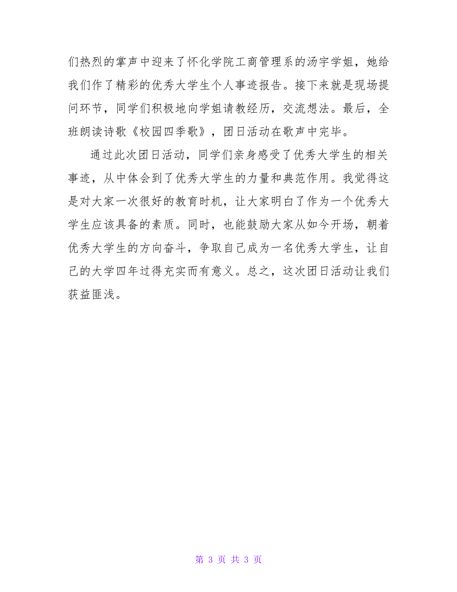 大学生团日活动总结模板.doc_第3页