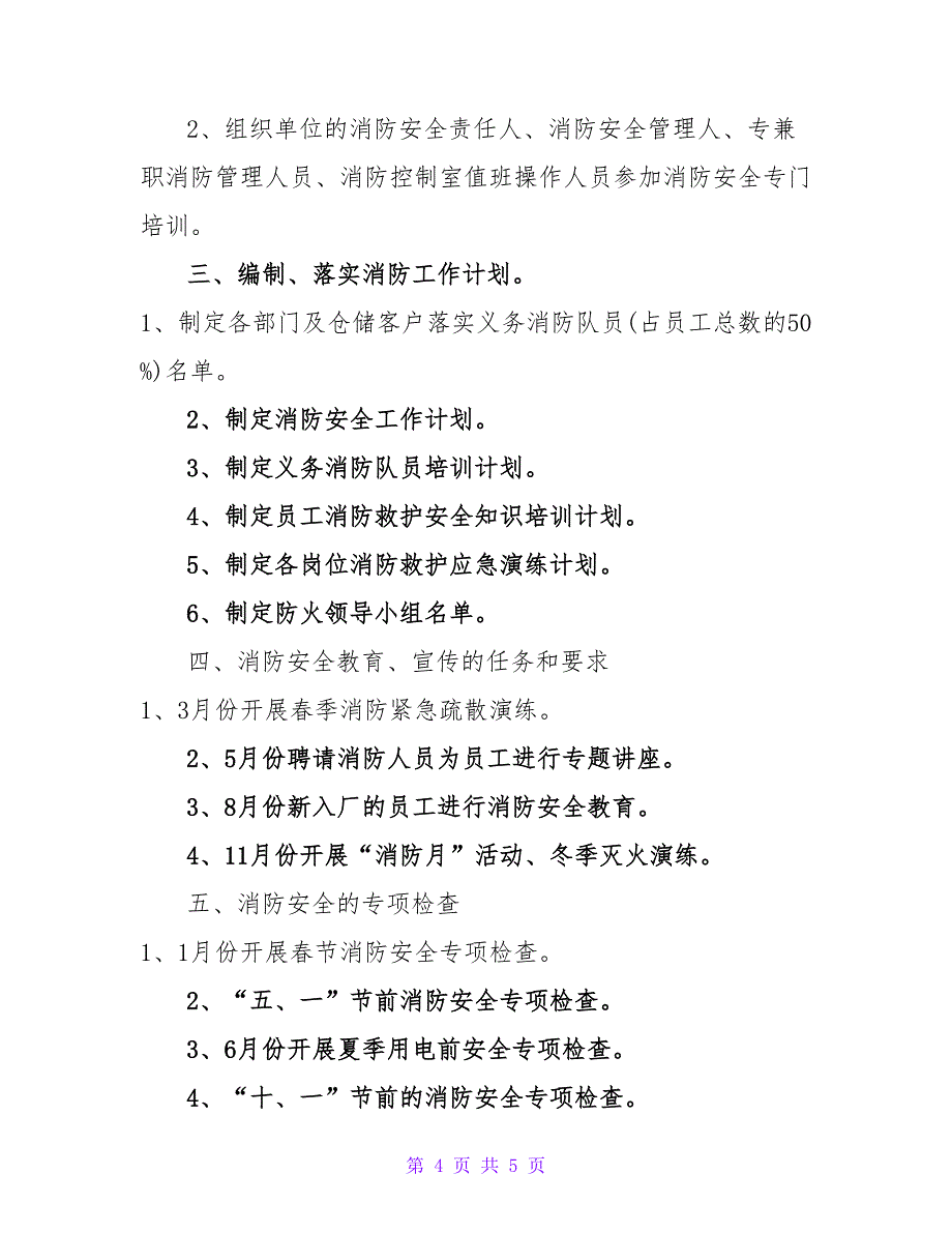 物业消防安全工作计划--单位消防安全工作计划_第4页