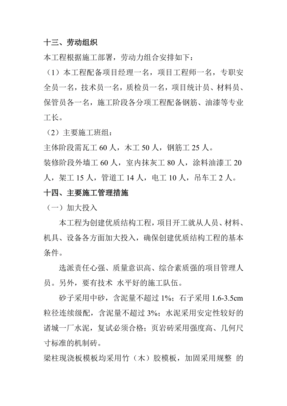 18、劳动组织施工管理措施.doc_第1页