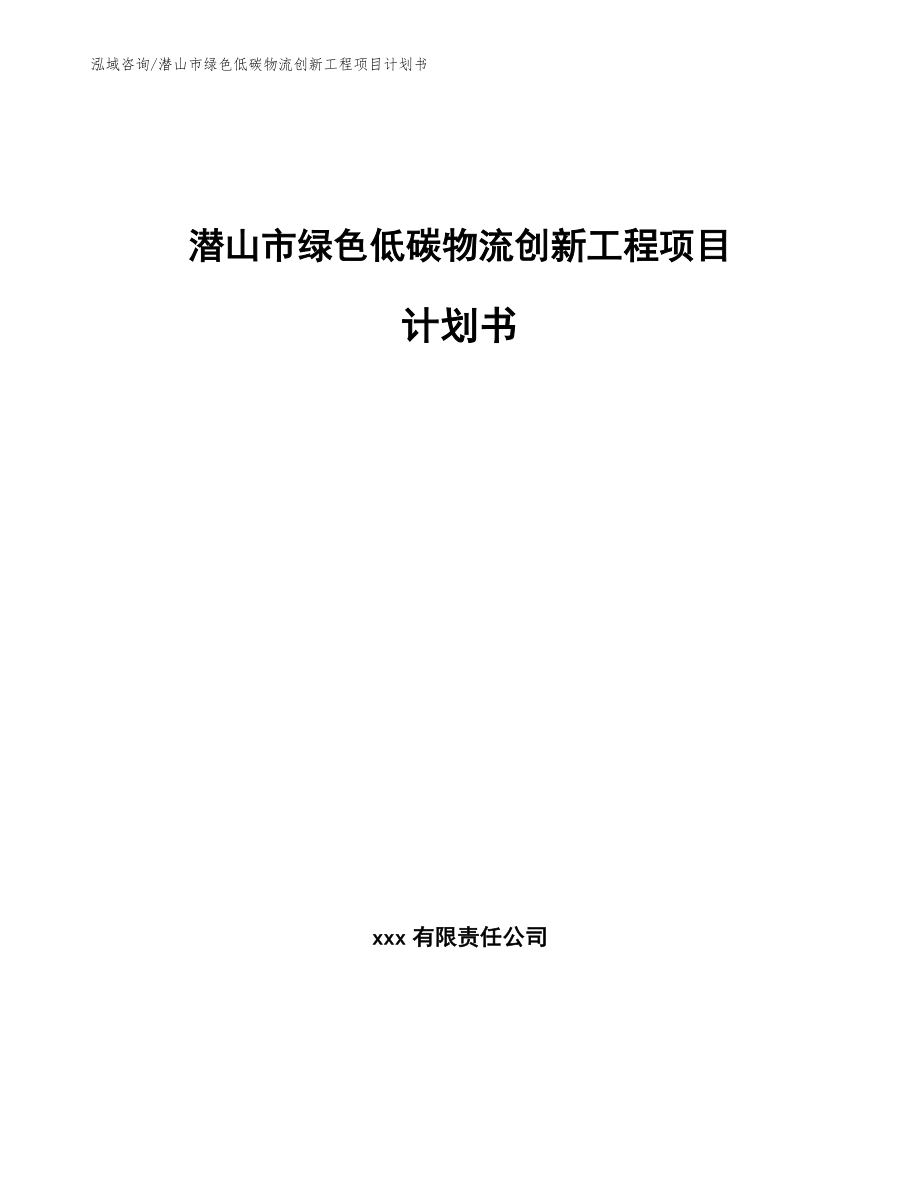 潜山市绿色低碳物流创新工程项目计划书（参考模板）_第1页