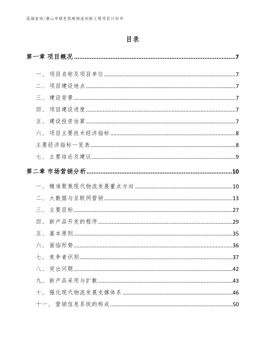 潜山市绿色低碳物流创新工程项目计划书（参考模板）_第2页