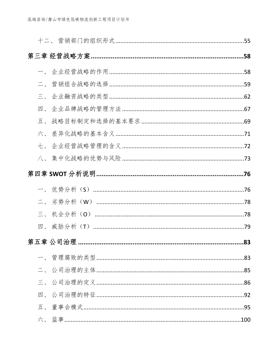 潜山市绿色低碳物流创新工程项目计划书（参考模板）_第3页