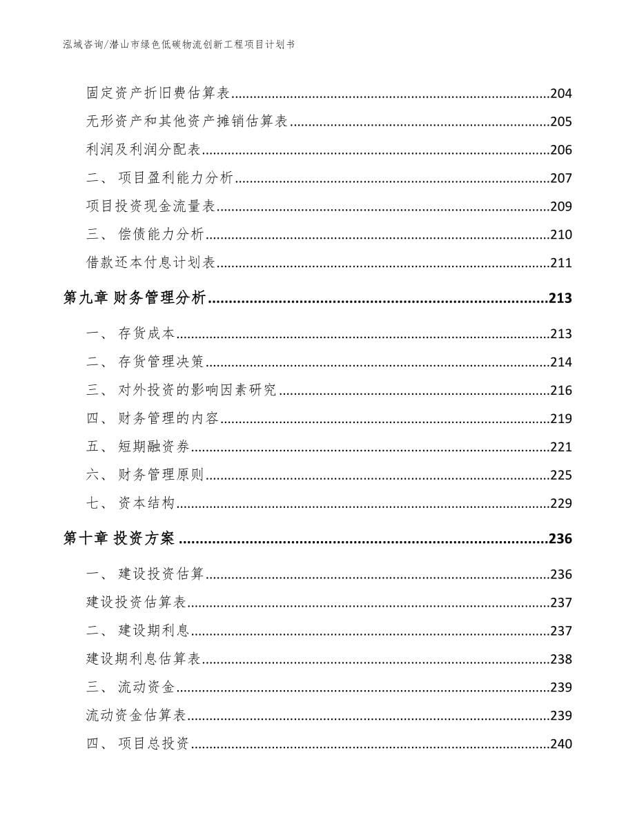 潜山市绿色低碳物流创新工程项目计划书（参考模板）_第5页