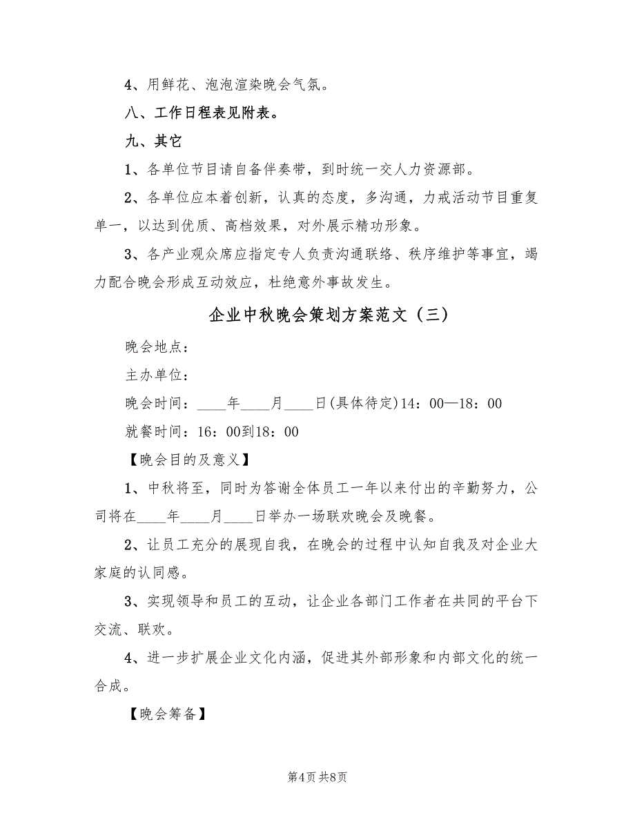 企业中秋晚会策划方案范文（3篇）_第4页