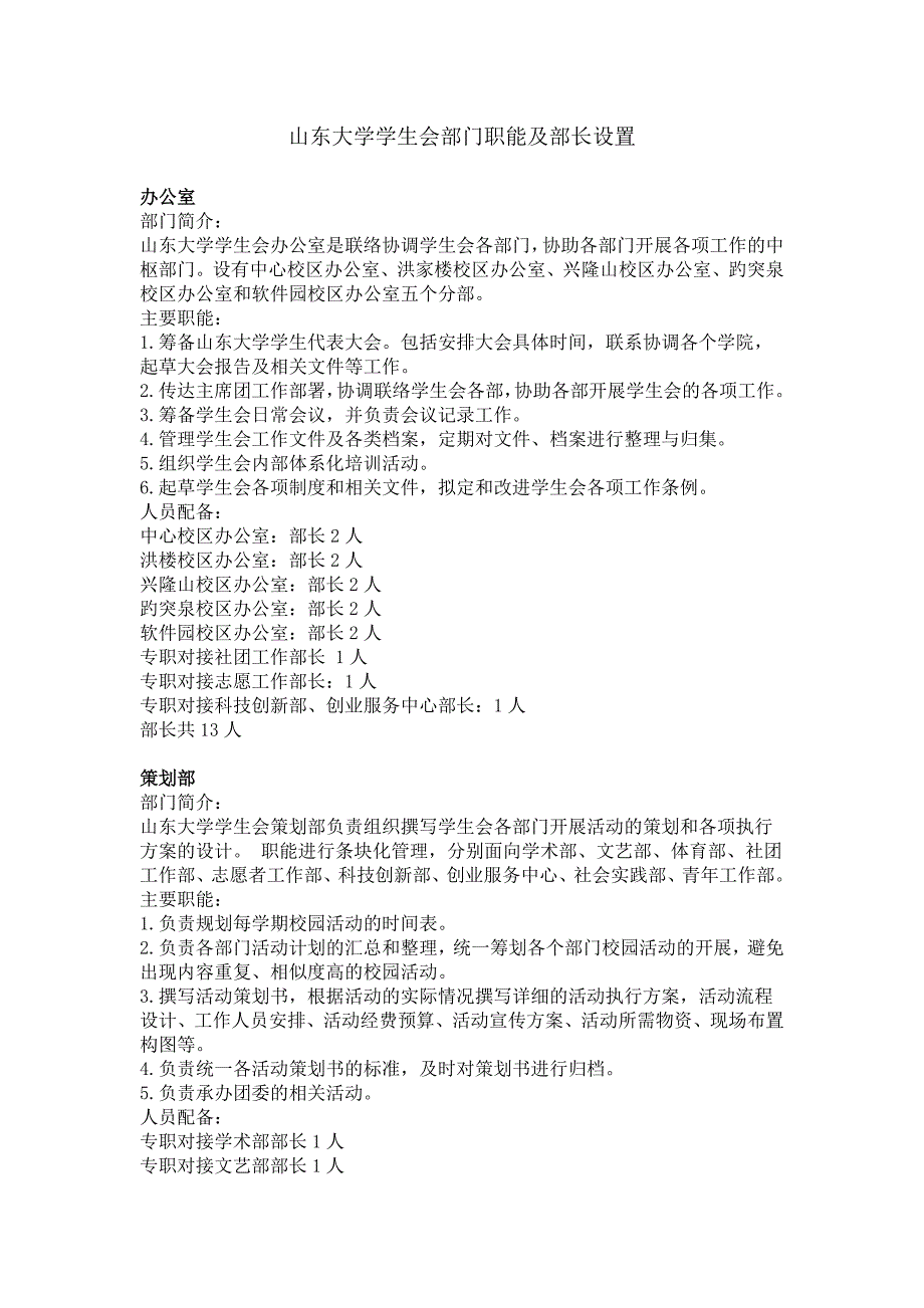山东大学学生会部门职能及部长设置_第1页