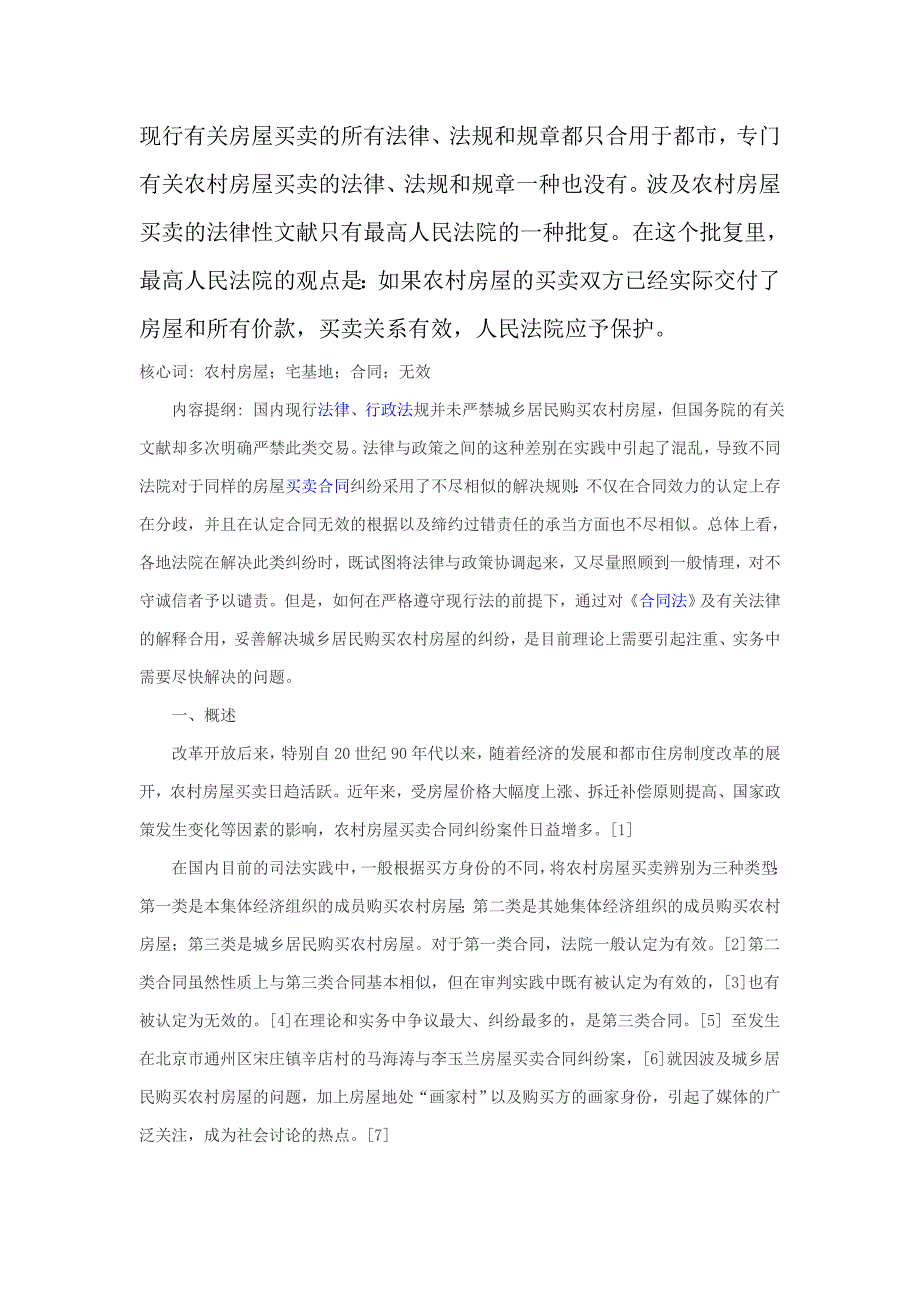 城镇居民购买农村房屋纠纷司法规制_第1页