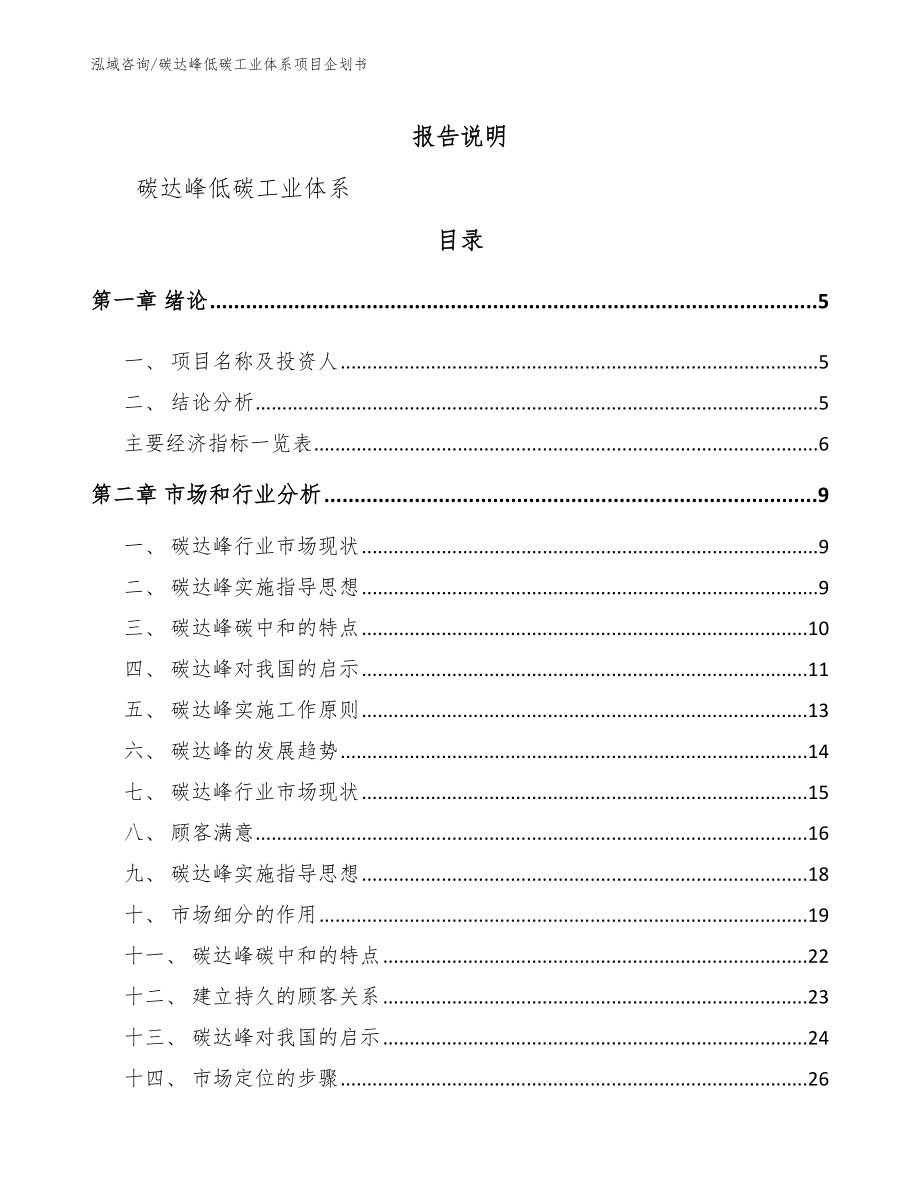 碳达峰低碳工业体系项目企划书【范文参考】_第1页