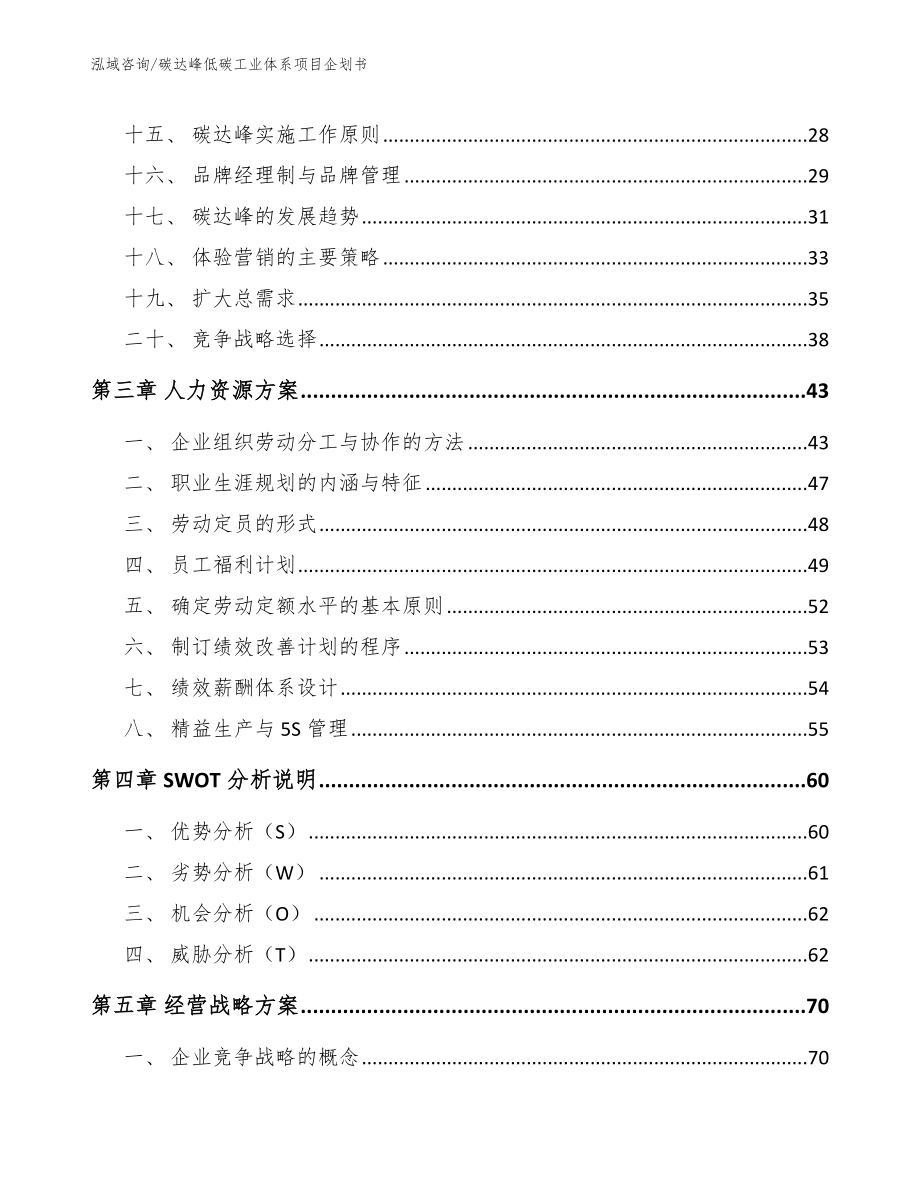 碳达峰低碳工业体系项目企划书【范文参考】_第2页