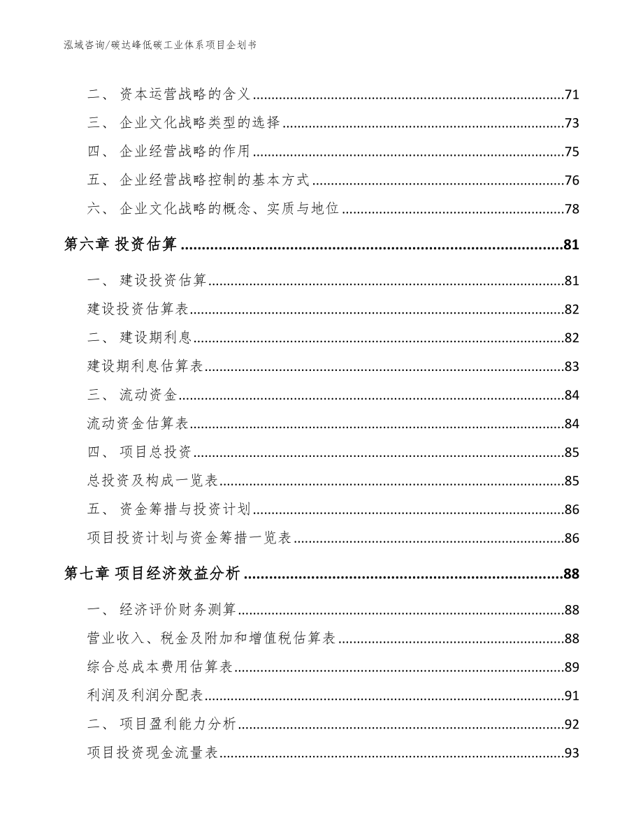 碳达峰低碳工业体系项目企划书【范文参考】_第3页