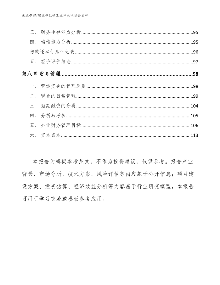 碳达峰低碳工业体系项目企划书【范文参考】_第4页