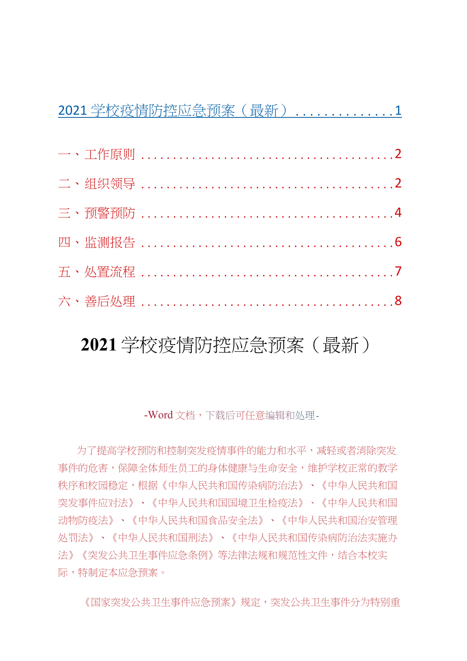 2021学校疫情防控应急预案(最新)_第1页