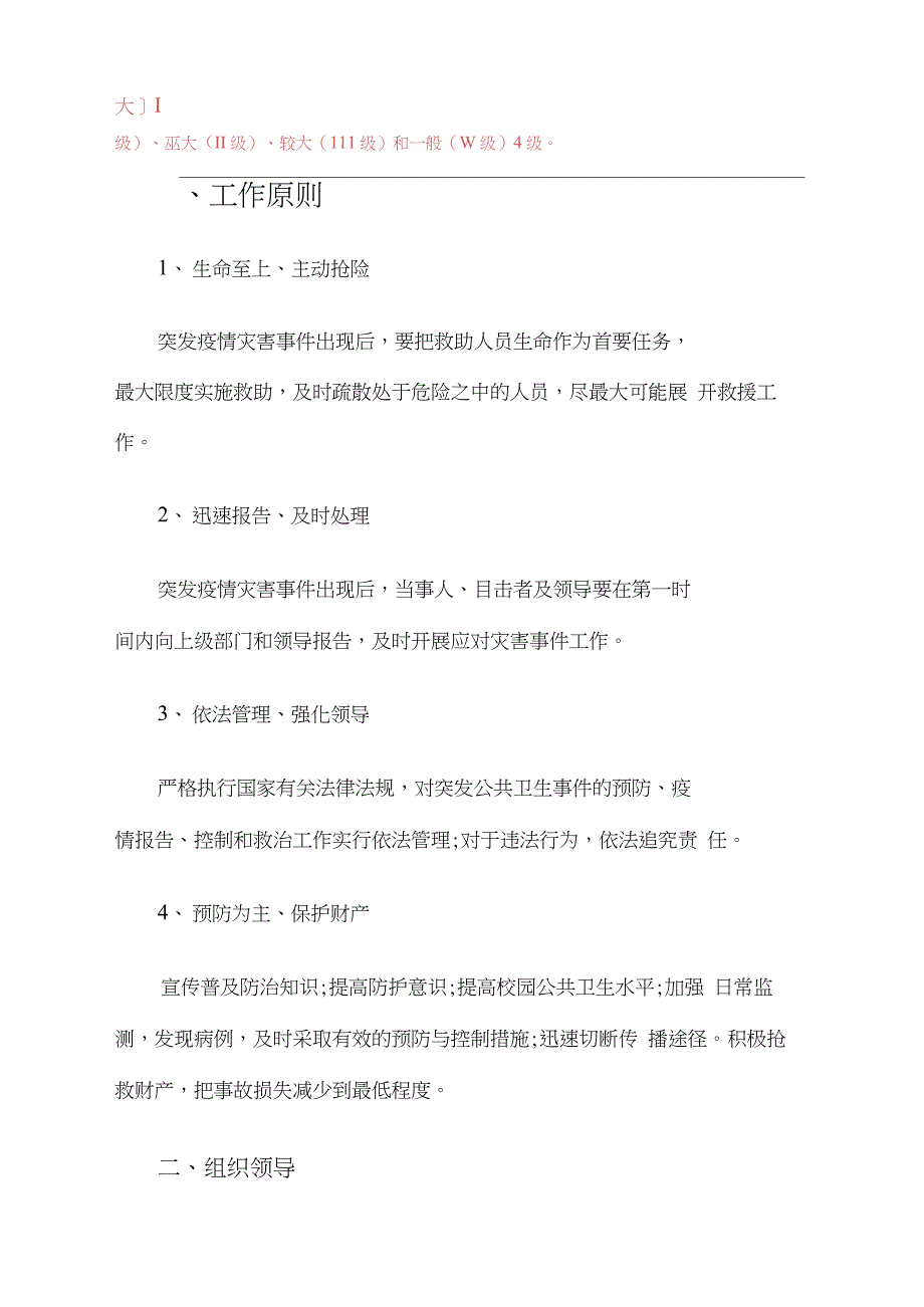 2021学校疫情防控应急预案(最新)_第2页