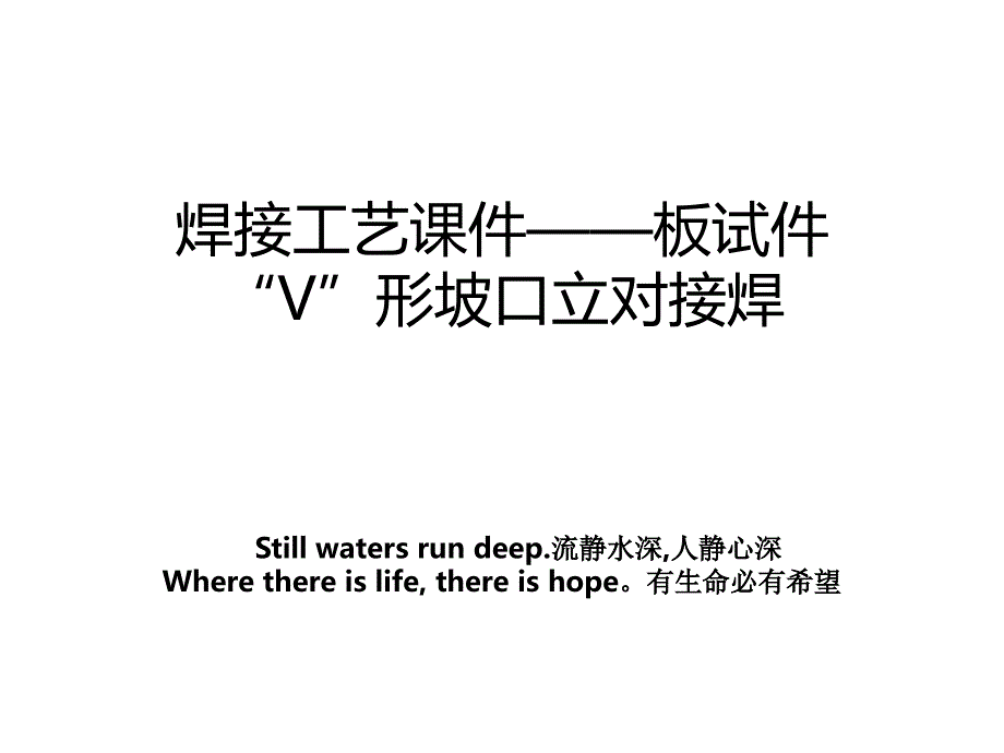 焊接工艺课件——板试件“V”形坡口立对接焊_第1页