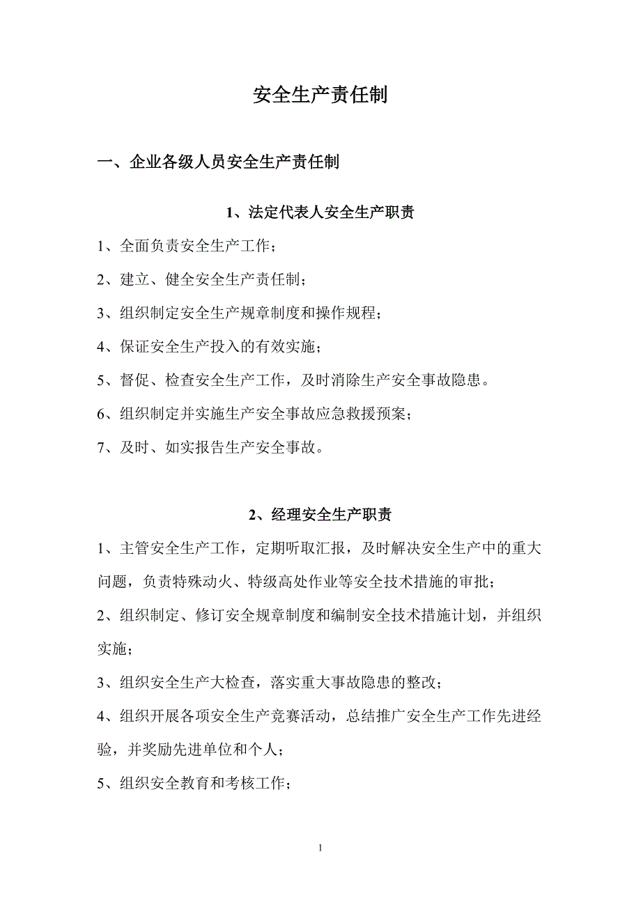 各级安全生产责任制_第1页