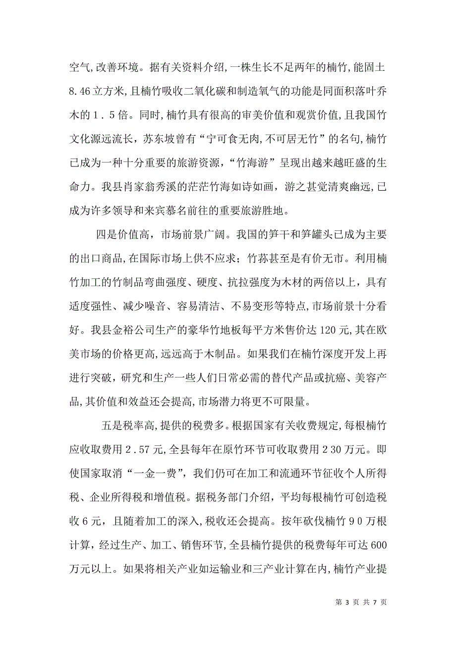 楠竹产业的调研报告_第3页