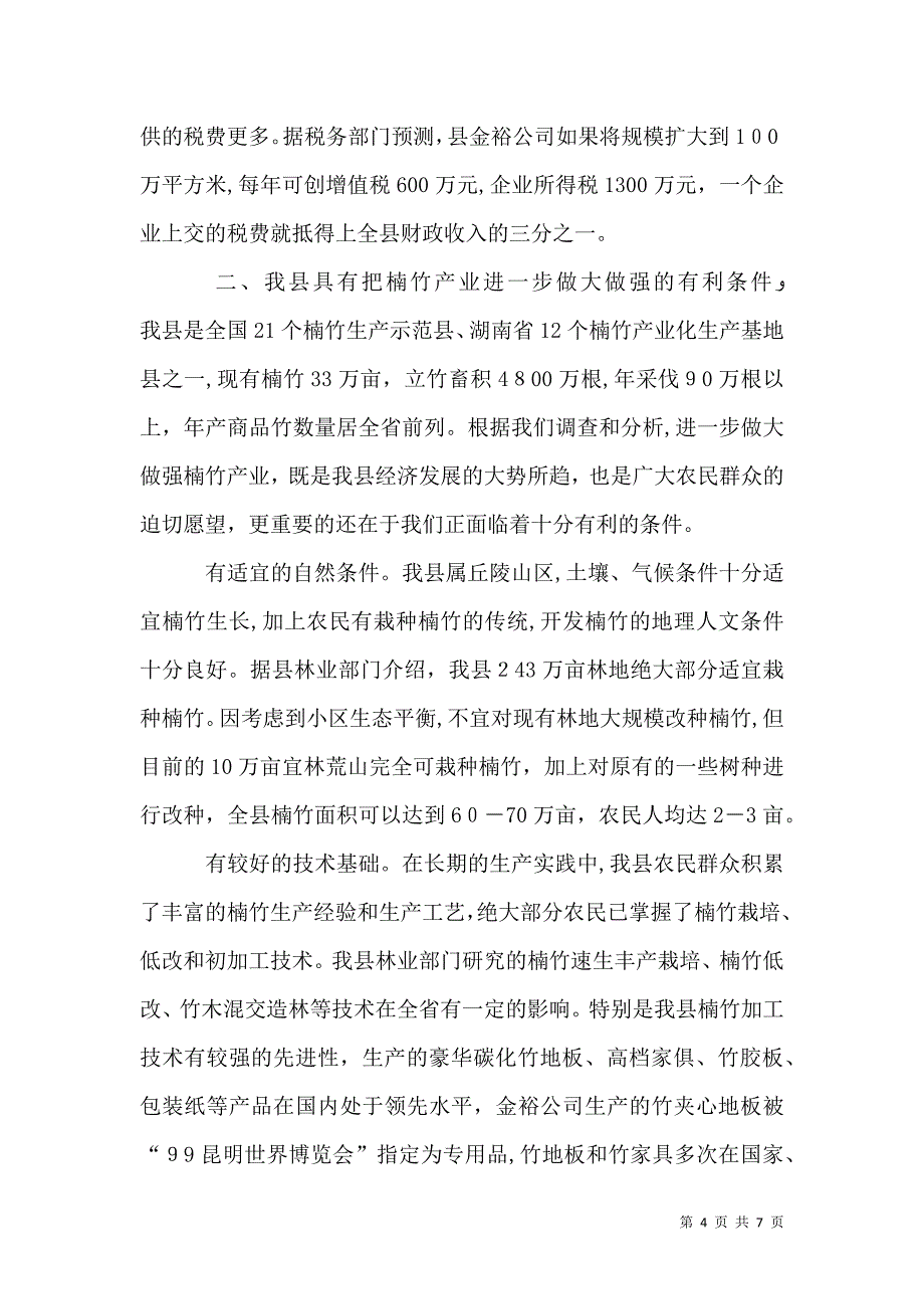 楠竹产业的调研报告_第4页