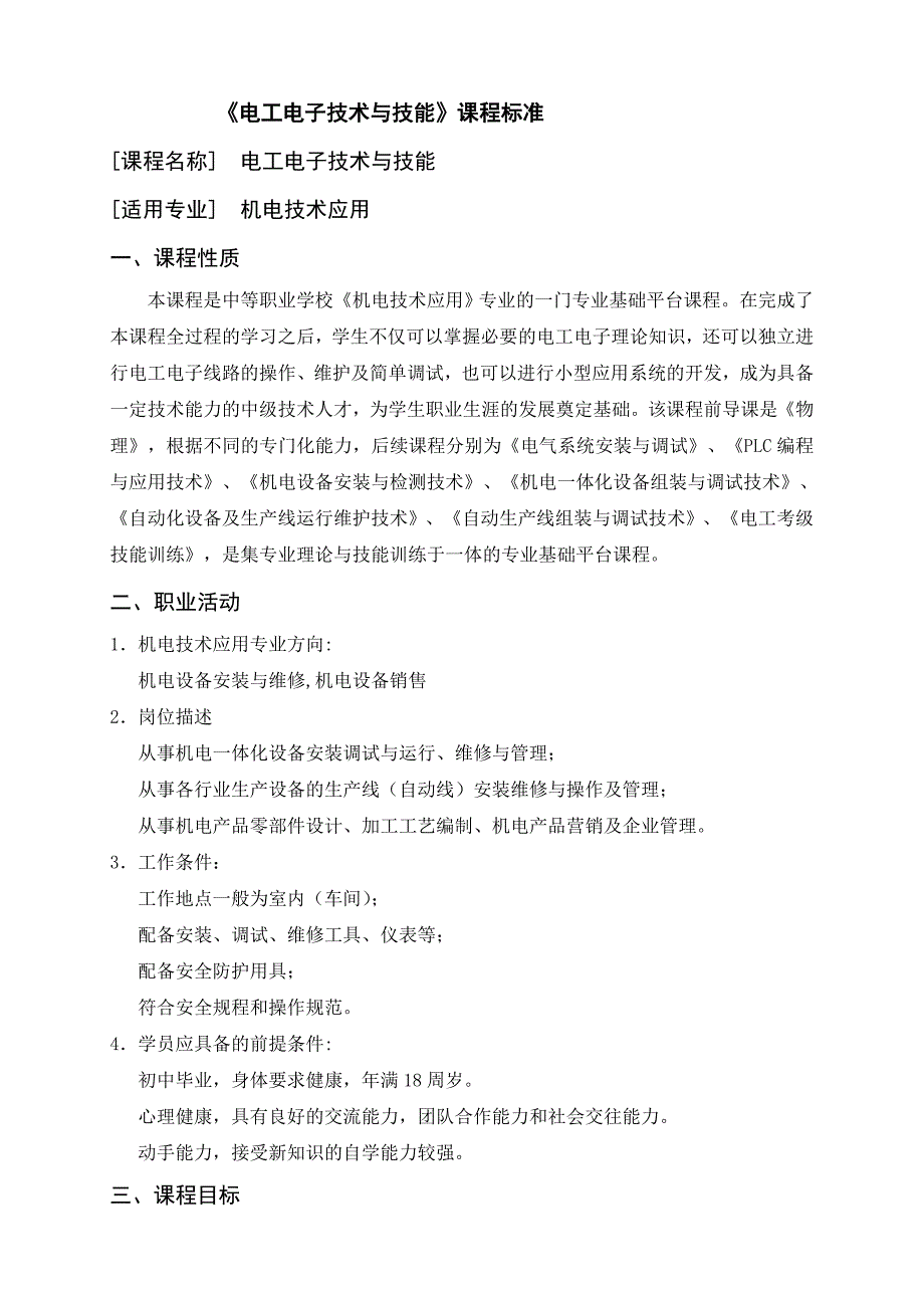 电工电子技术与技能课程标准_第1页