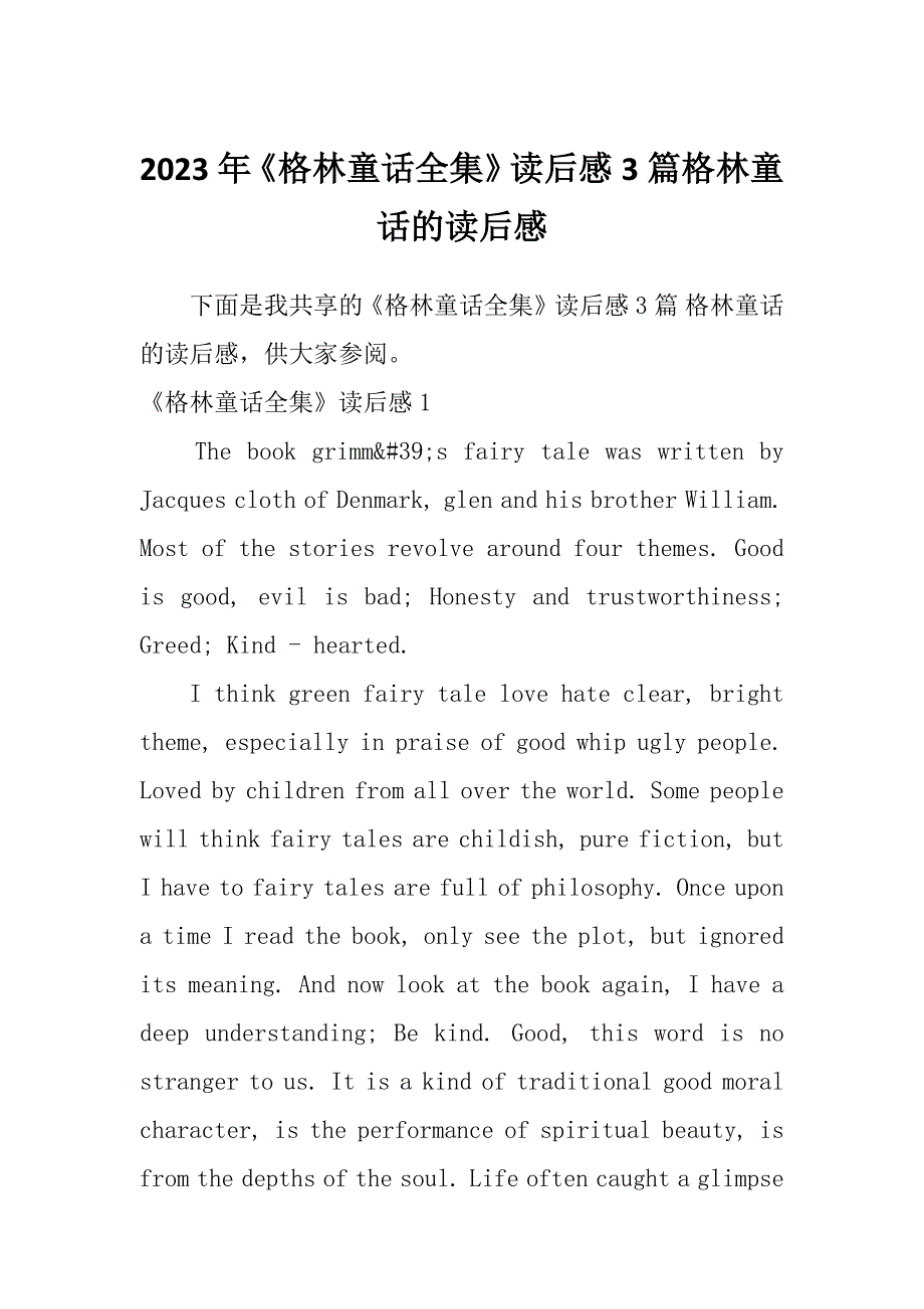 2023年《格林童话全集》读后感3篇格林童话的读后感_第1页