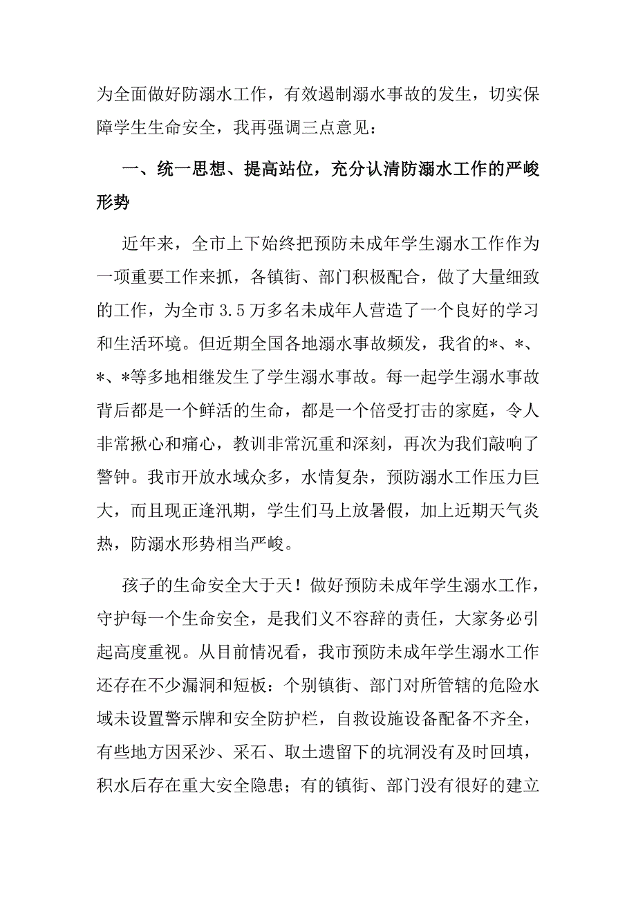 在预防未成年学生溺水工作专题会议上的讲话_第2页