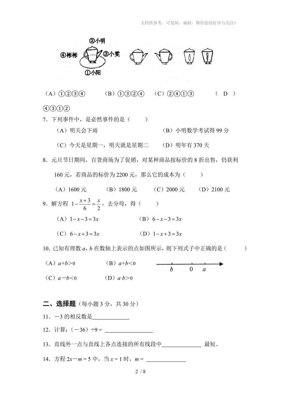 合肥市七年级上学期期末数学试卷_第2页