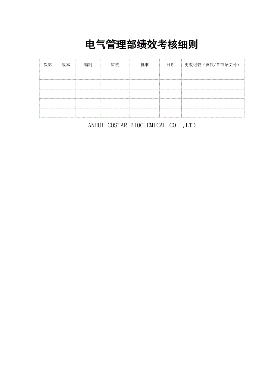 电气管理部电工绩效考核表_第1页