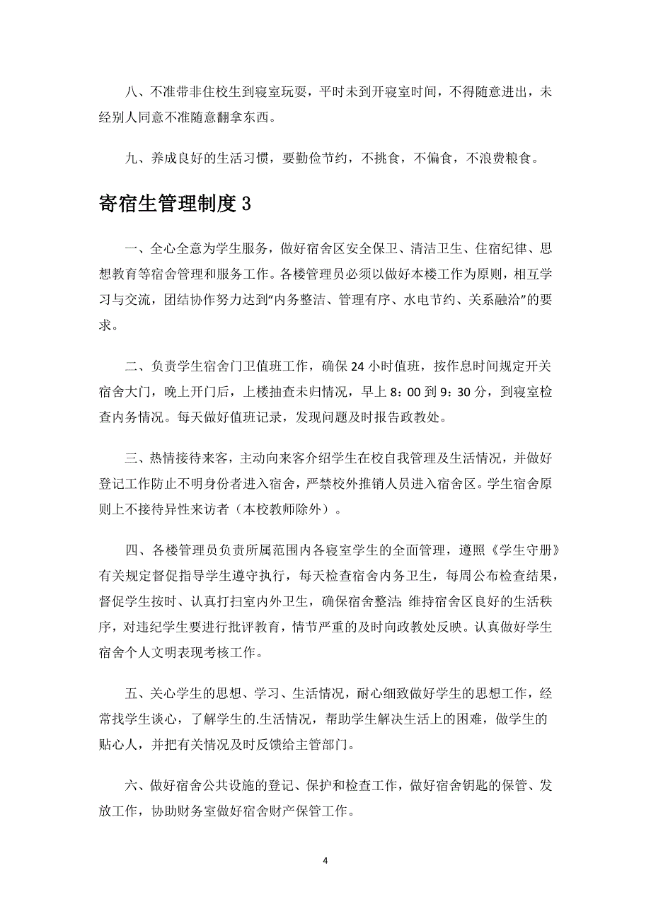 寄宿生管理制度.docx_第4页