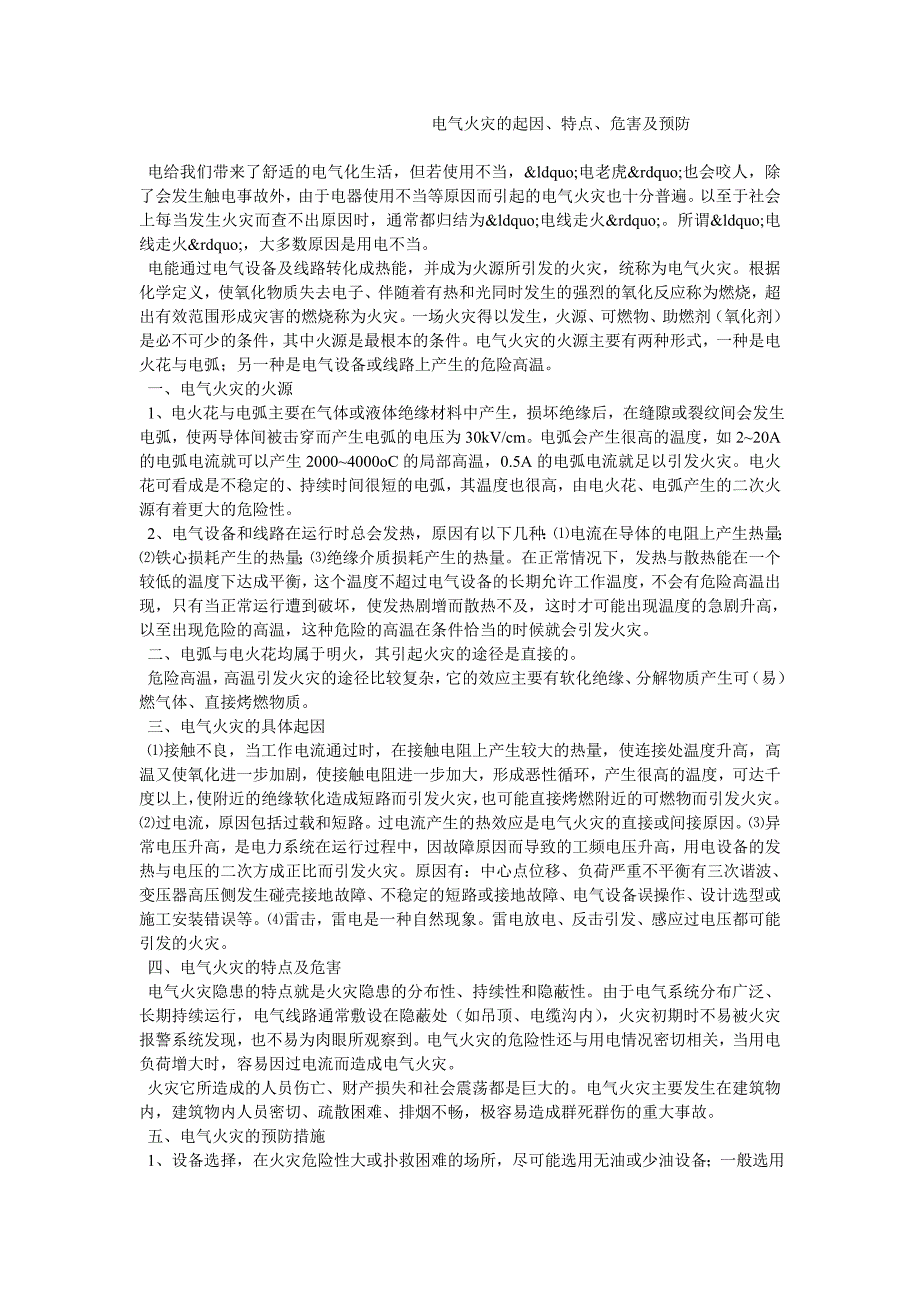 电气火灾的起因、特点、危害及预防_第1页