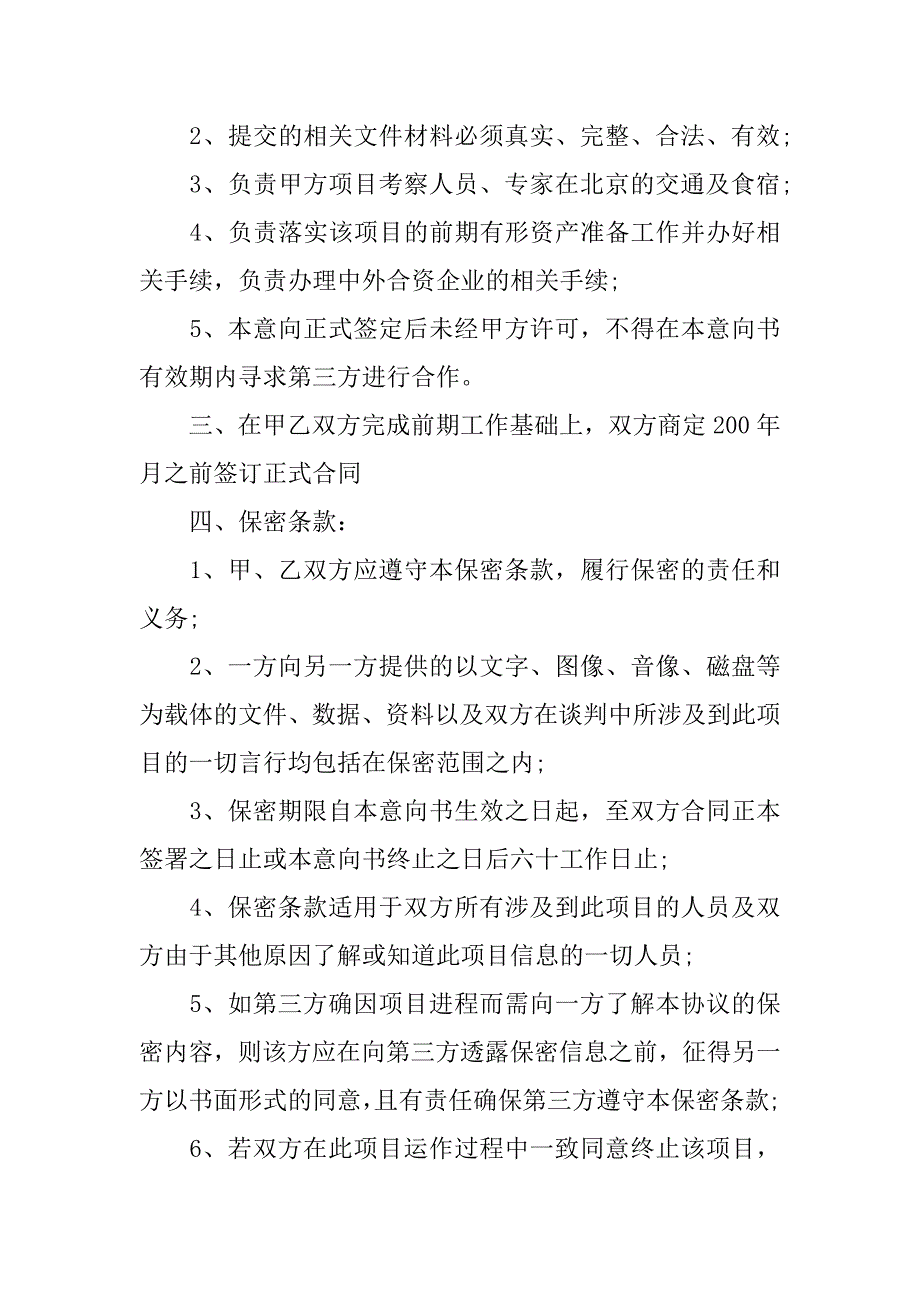 公司合作意向书_第4页