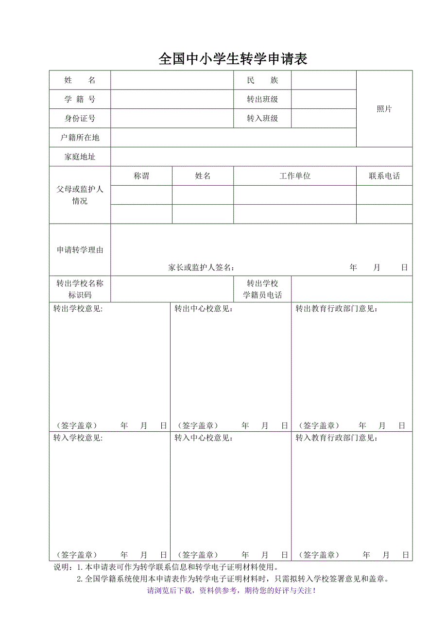 全国中小学转学申请表_第1页