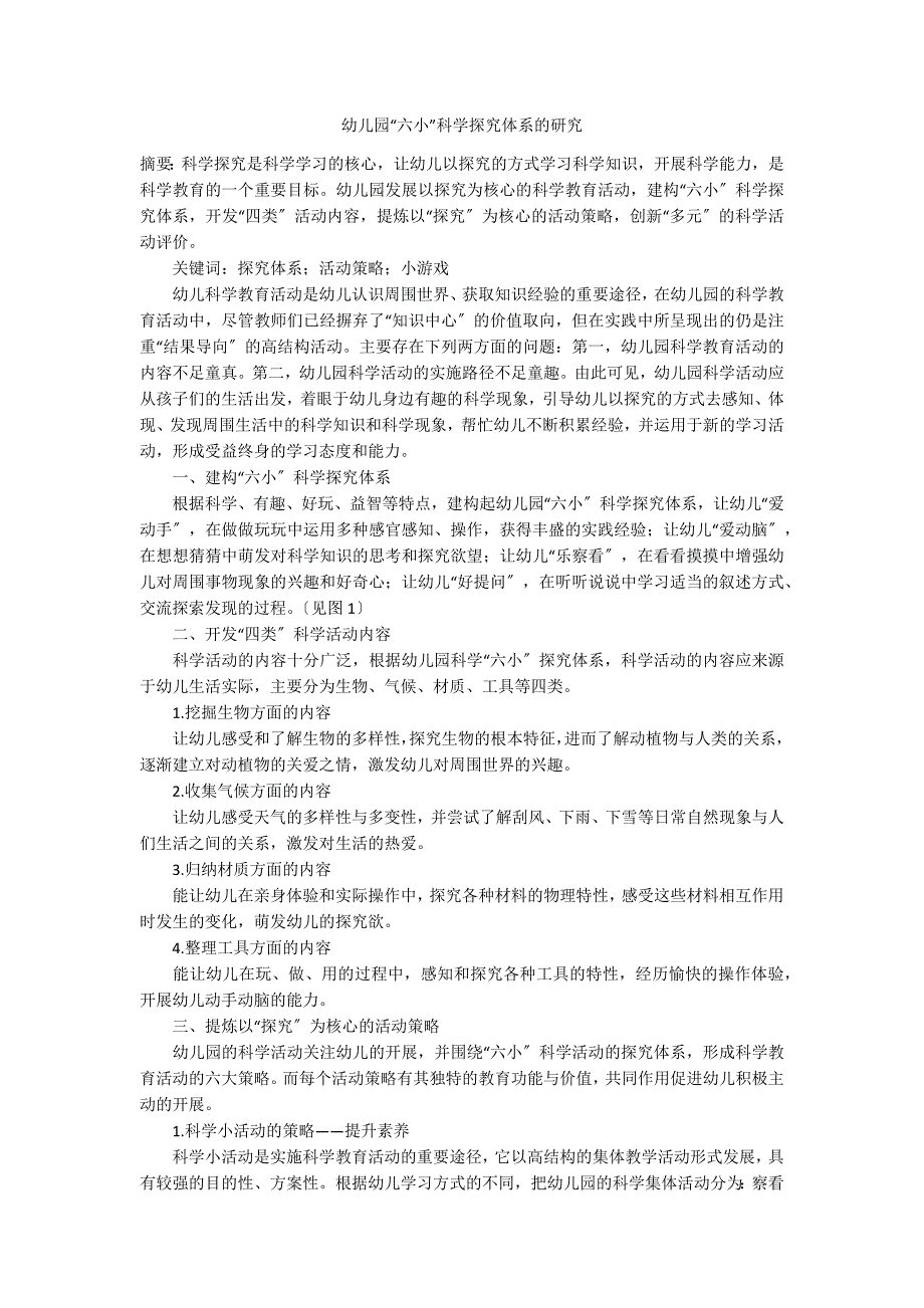 幼儿园“六小”科学探究体系的研究_第1页