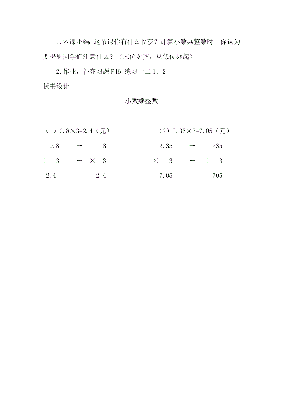 小数乘整数（教案）.doc_第4页