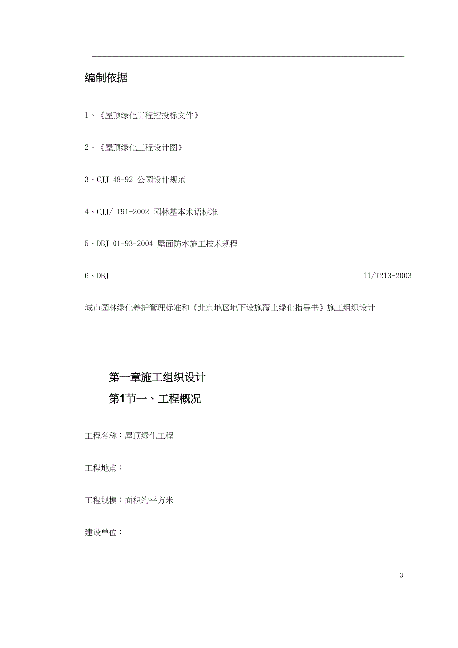 某屋顶绿化工程施工组织设计()（天选打工人）.docx_第3页