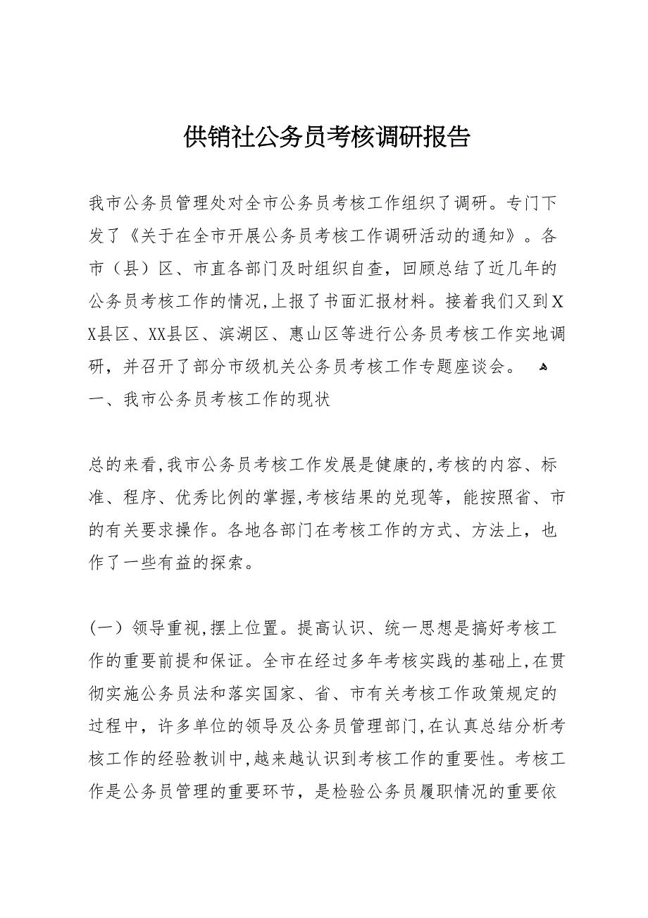 供销社公务员考核调研报告_第1页