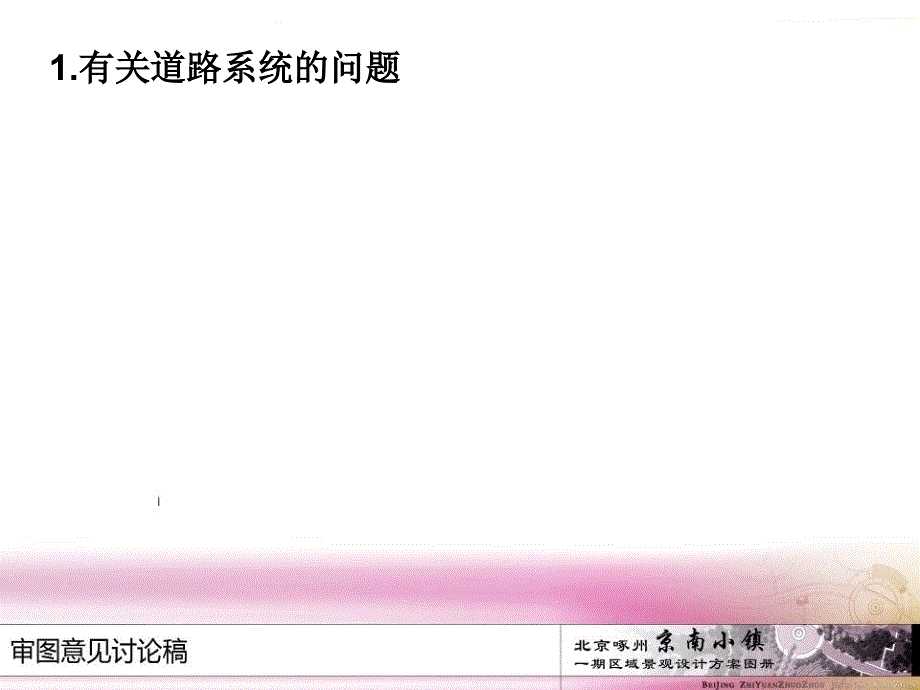 涿州京南小镇设计审图意见全解_第2页