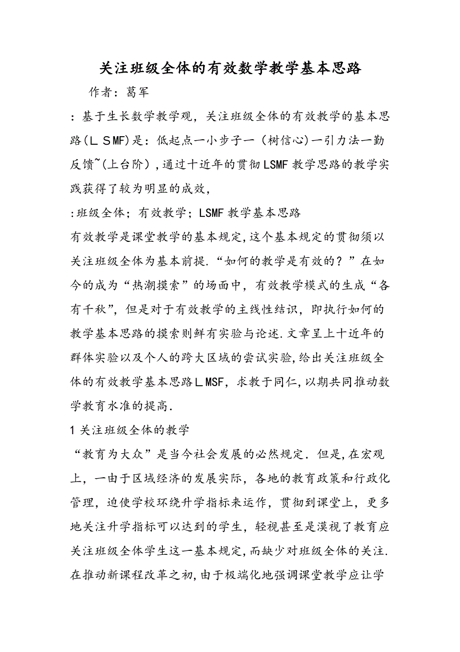 关注班级全体的有效数学教学基本思路_第1页