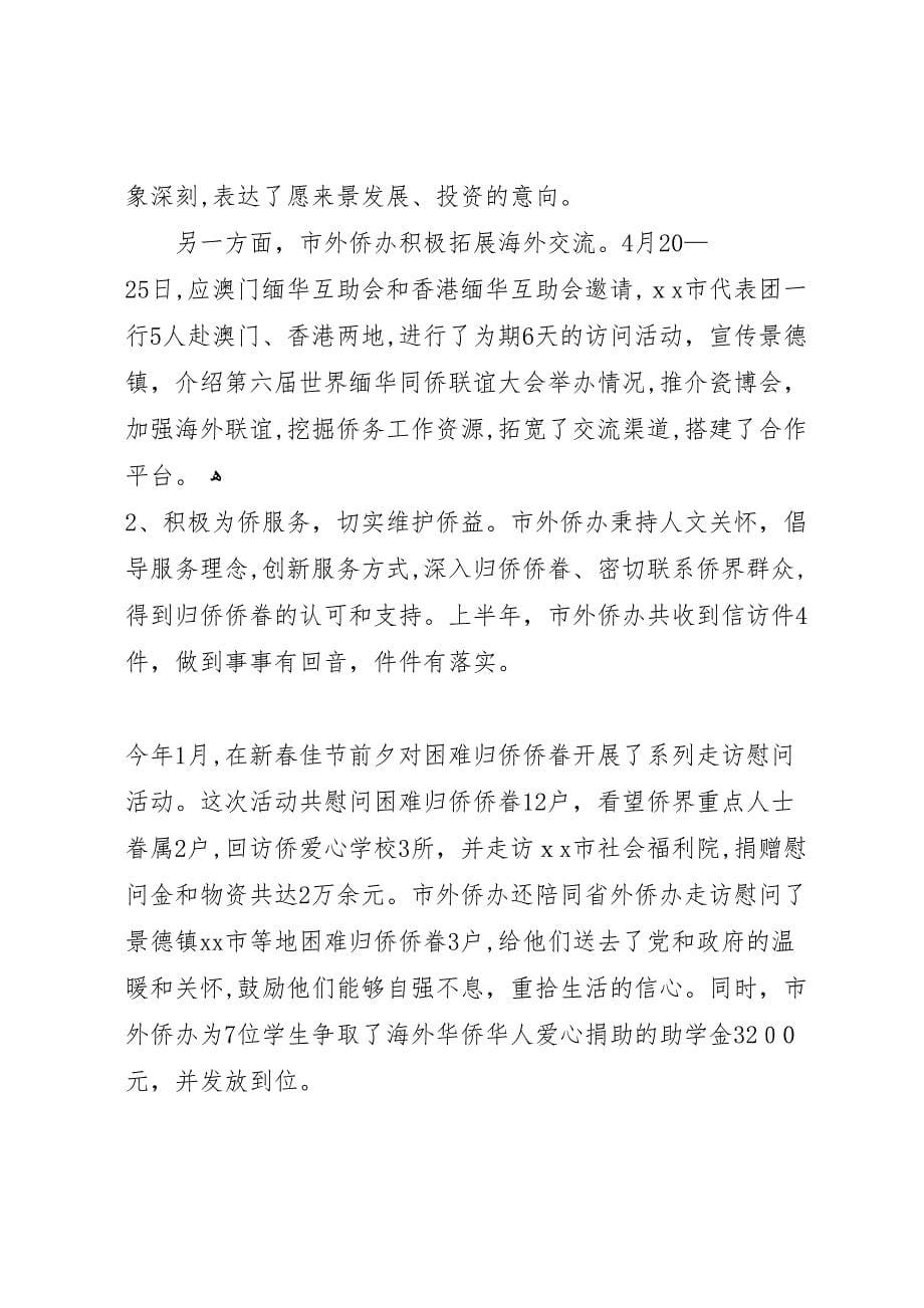 侨办年度民政工作总结_第5页