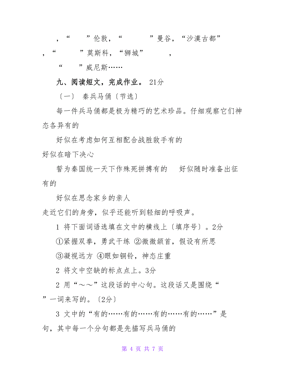 苏教版小学五年级下册语文第四单元测试题.doc_第4页