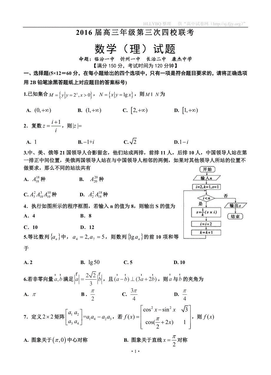 山西省忻州一中、长治二中、康杰中学、临汾一中2016届高三下学期第三次四校联考 数学(理).doc_第1页