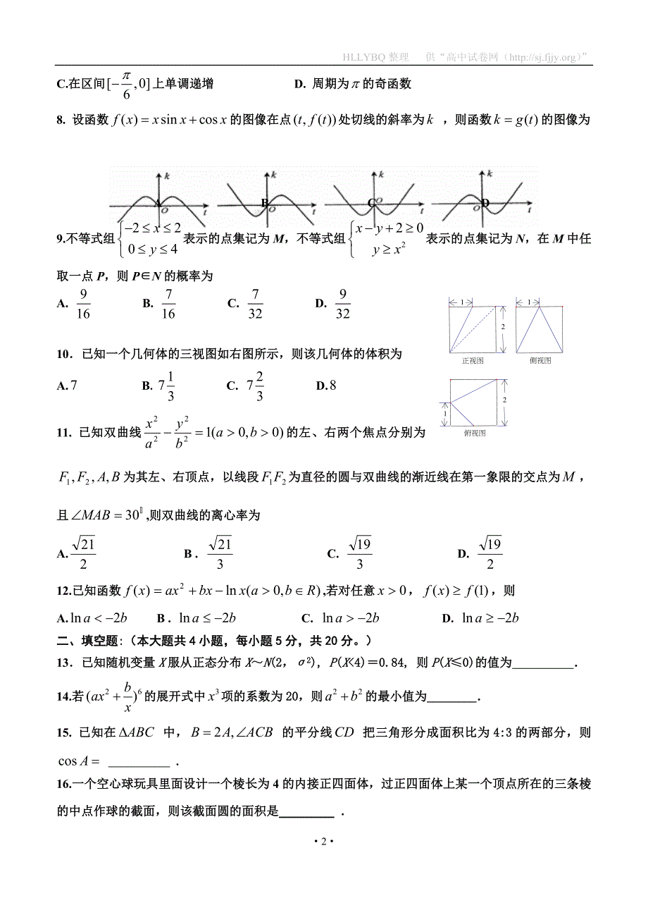 山西省忻州一中、长治二中、康杰中学、临汾一中2016届高三下学期第三次四校联考 数学(理).doc_第2页