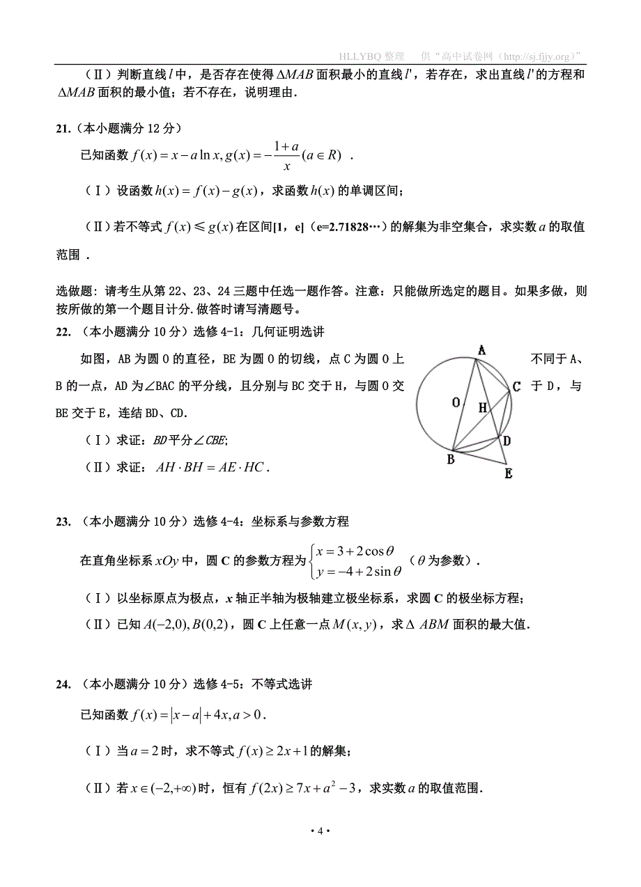 山西省忻州一中、长治二中、康杰中学、临汾一中2016届高三下学期第三次四校联考 数学(理).doc_第4页