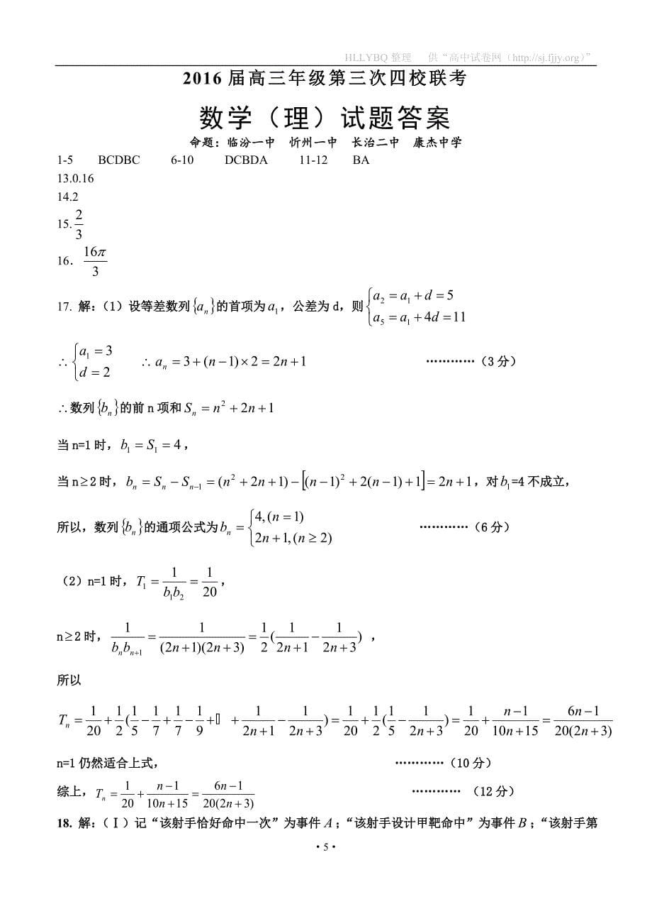 山西省忻州一中、长治二中、康杰中学、临汾一中2016届高三下学期第三次四校联考 数学(理).doc_第5页