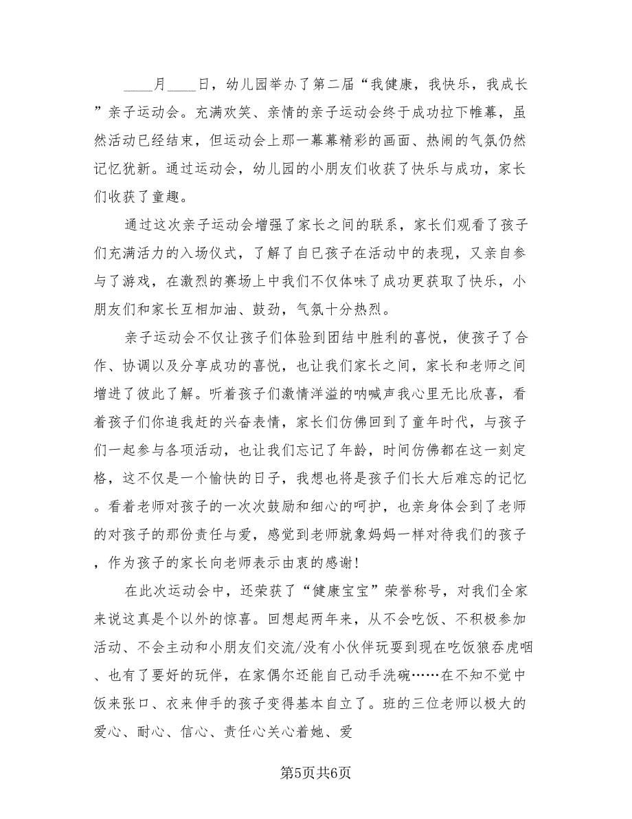 幼儿园亲子运动会活动总结范文（3篇）.doc_第5页