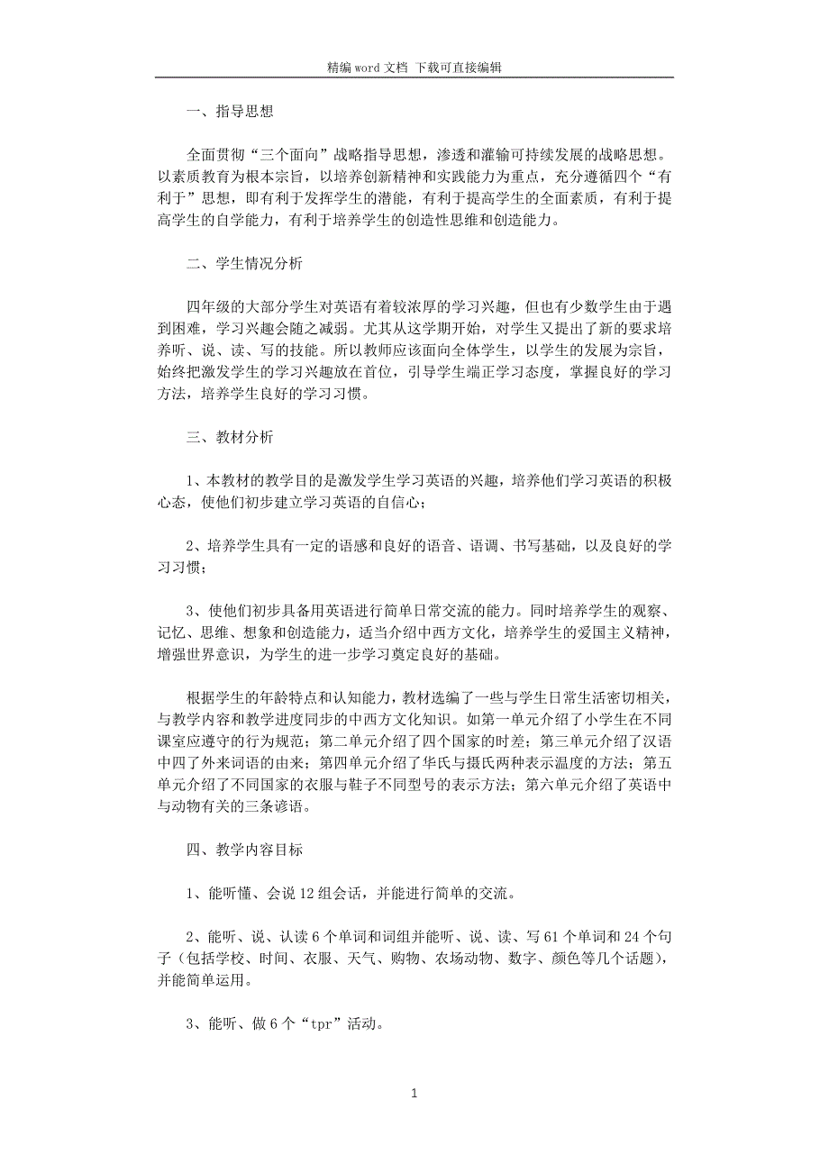 2021年PEP小学英语四年级下册教学计划_第1页