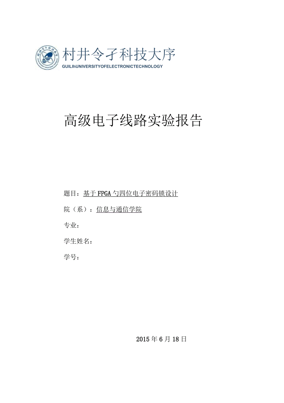 四位电子密码锁设计剖析_第1页