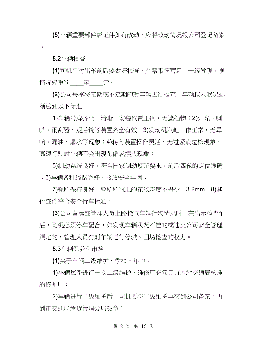 车辆维护、检验、报废管理制度（三篇）.doc_第2页