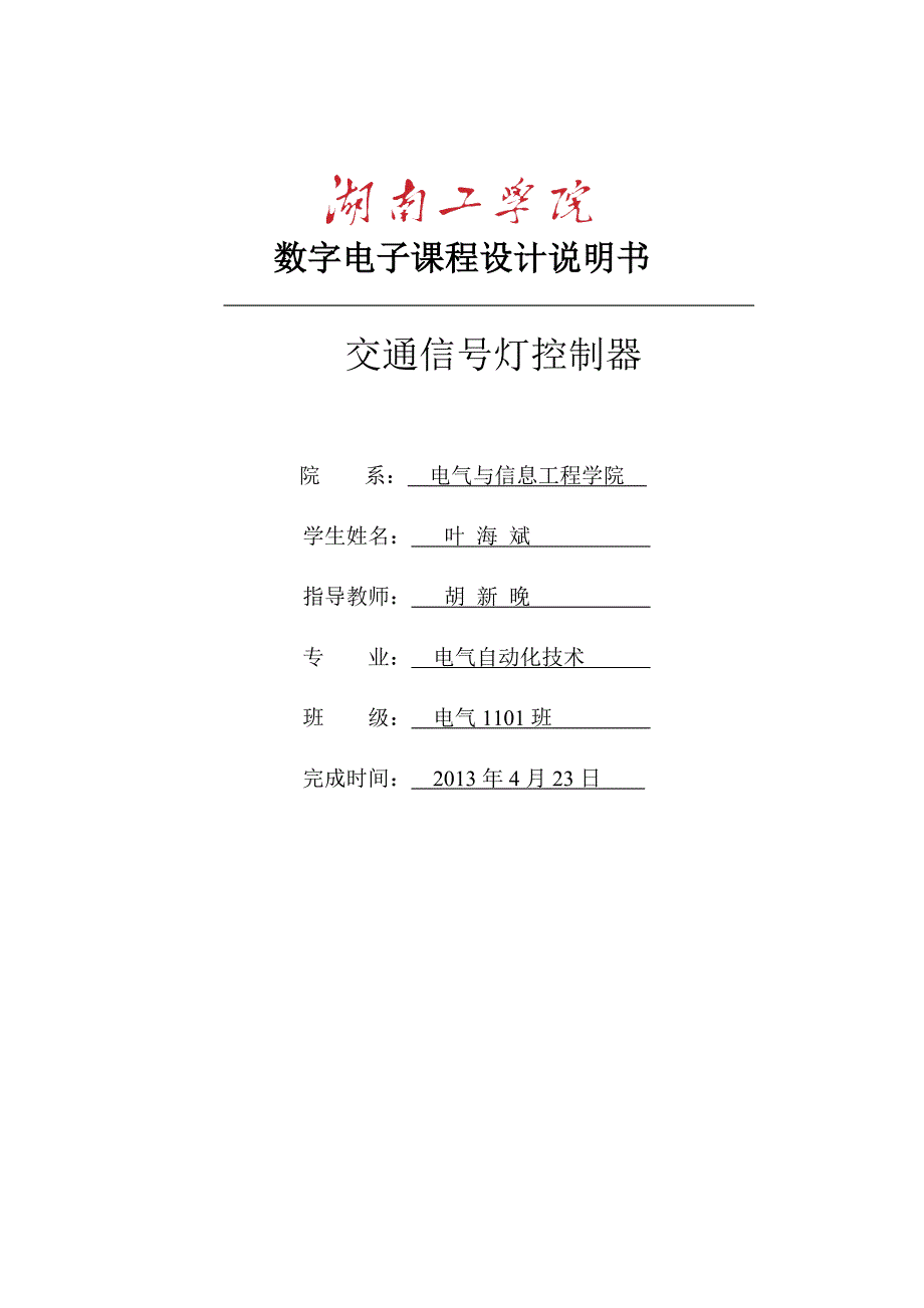 交通信号灯控制器设计_第1页